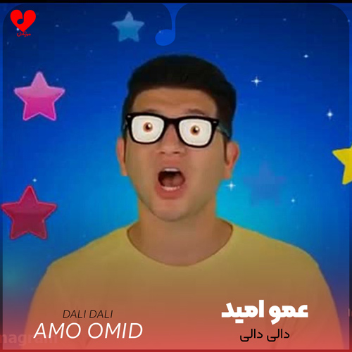 دانلود اهنگ دالی دالی عمو امید